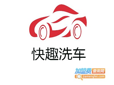 快趣洗车加盟费