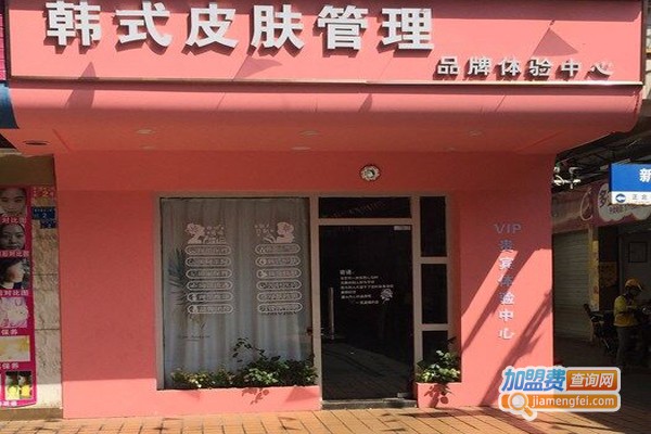 韩式皮肤管理产品加盟门店