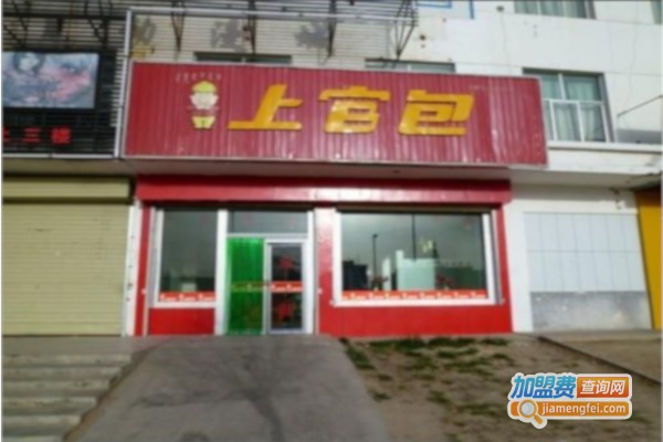 上官包子店
