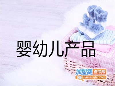 婴幼儿产品加盟