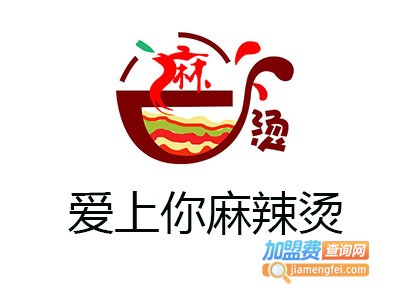 爱上你麻辣烫加盟电话