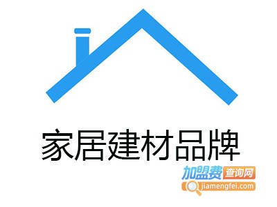 家居建材品牌加盟费