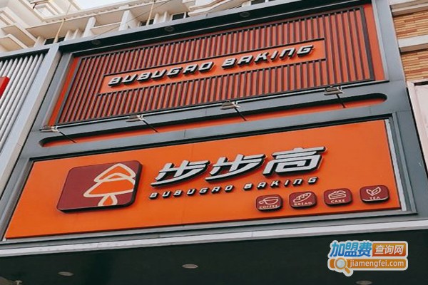 步步高西饼加盟门店
