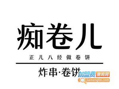 痴卷儿炸串卷饼加盟