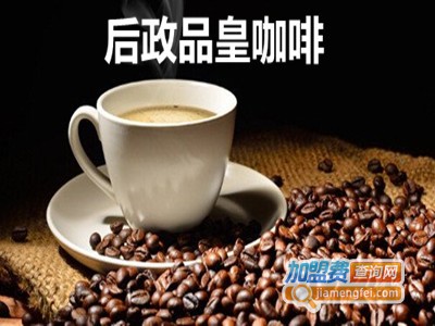 后政品皇咖啡加盟