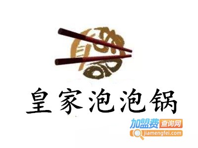 皇家泡泡锅加盟费