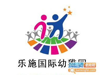 乐施国际幼稚园加盟费