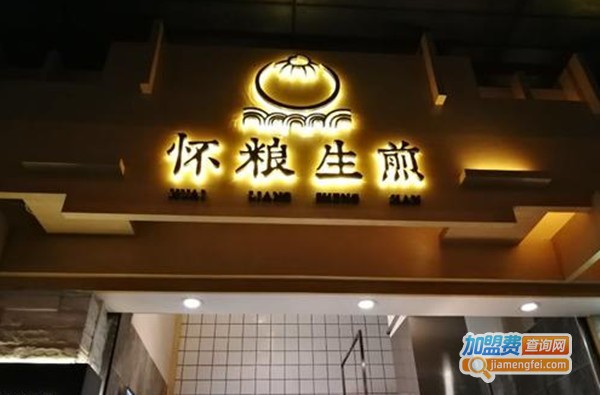 怀粮生煎包加盟费