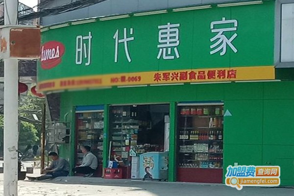 时代惠家超市加盟门店