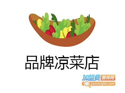品牌凉菜店加盟费