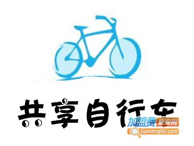 共享自行车加盟