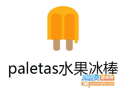 paletas水果冰棒加盟费