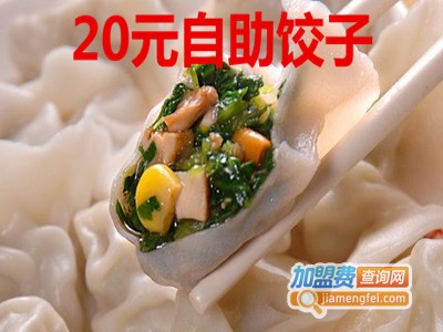 20元自助饺子加盟