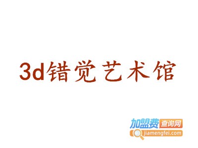 3d错觉艺术馆加盟费