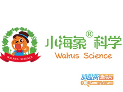 小海象科学教育加盟费