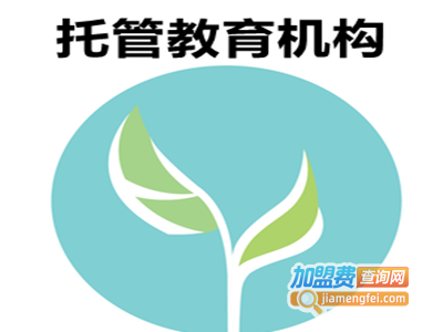 托管教育机构加盟电话