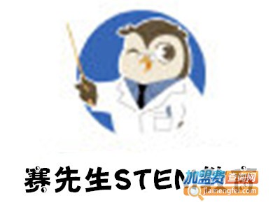 赛先生STEM教育加盟费