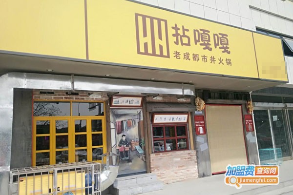 拈嘎嘎市井火锅加盟费