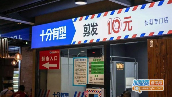 十元快剪加盟店