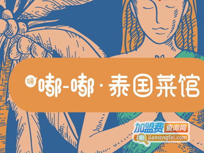嘟嘟泰国菜馆加盟