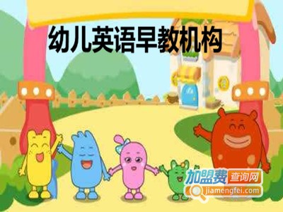 幼儿英语早教机构加盟