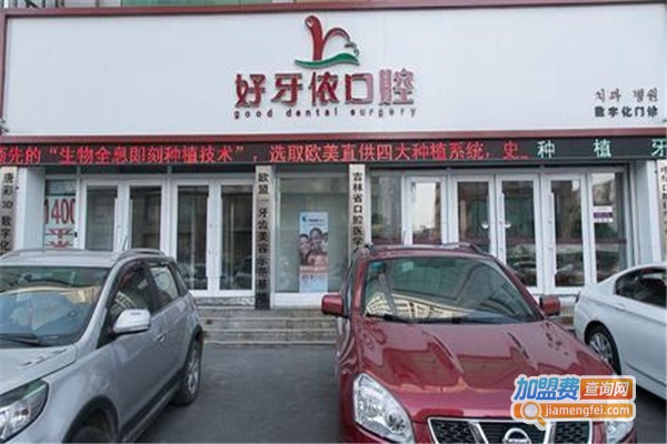 好牙依口腔加盟费