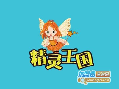 精灵王国儿童餐厅加盟电话