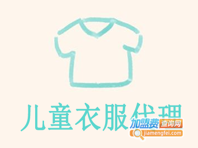 儿童衣服代理加盟费