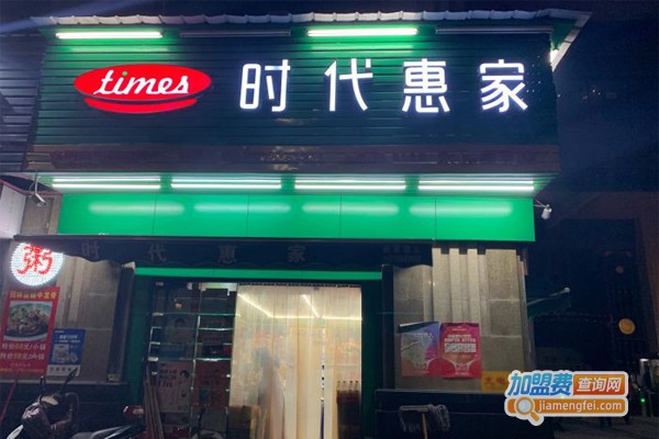 时代惠家超市加盟门店