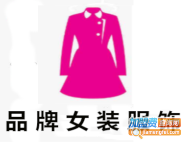 品牌女装服饰加盟