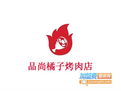 品尚橘子烤肉店加盟