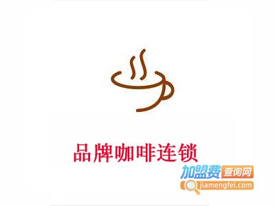 品牌咖啡连锁加盟费