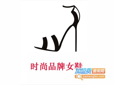 时尚品牌女鞋加盟费