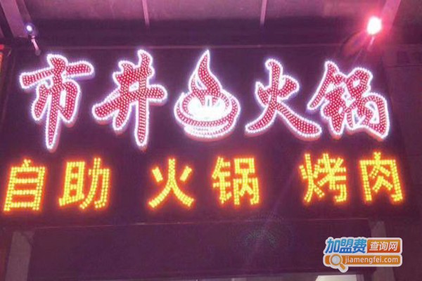 市井自助火锅加盟门店