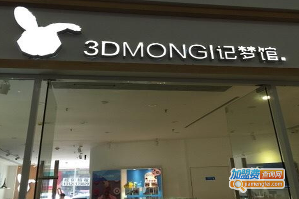 3DMONG记梦馆加盟费