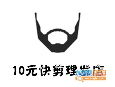 10元快剪理发店加盟