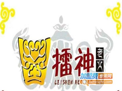 重庆擂神老火锅加盟费