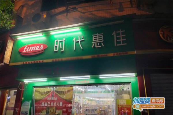 时代惠家超市加盟门店