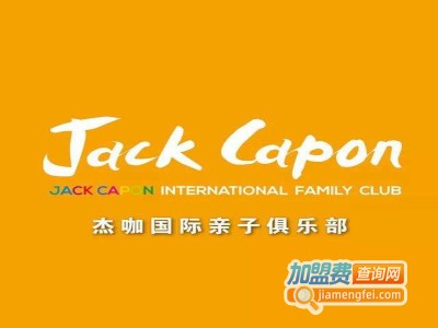 杰咖国际亲子俱乐部加盟电话
