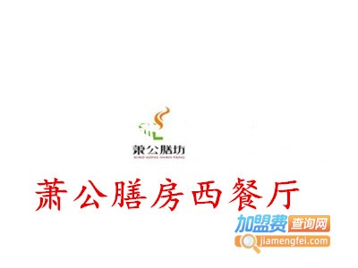 萧公膳房西餐厅加盟电话
