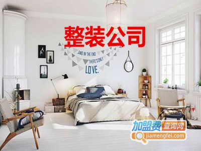 整装公司加盟费