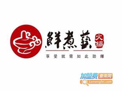 鲜煮艺自助火锅加盟费