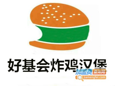 好基会炸鸡汉堡加盟费