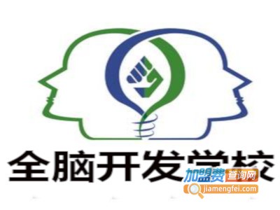 全脑开发学校加盟费