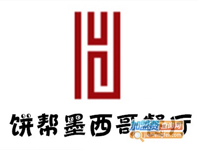 饼帮墨西哥餐厅加盟电话
