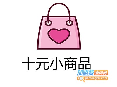 十元小商品店加盟费