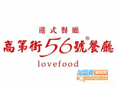 高第街56号港式餐厅加盟费