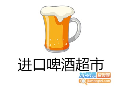 进口啤酒超市加盟