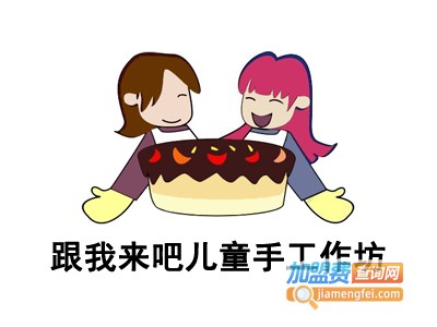 跟我来吧儿童手工作坊加盟电话
