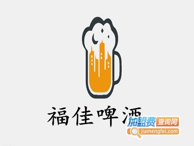 福佳啤酒加盟费